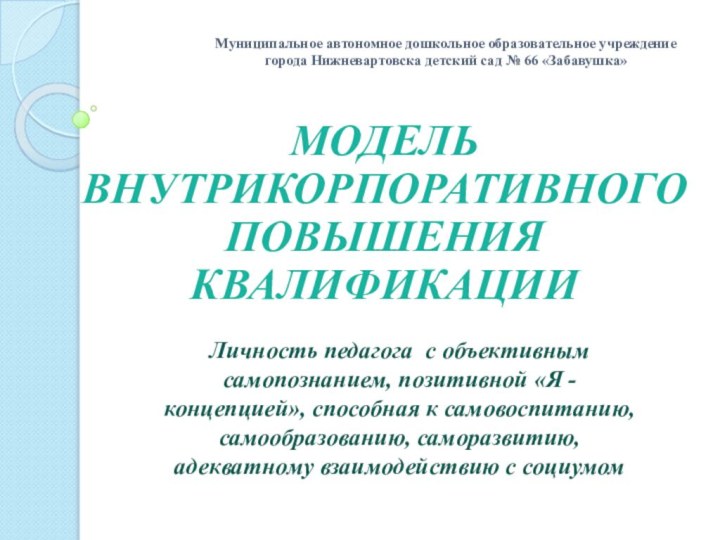 Муниципальное автономное дошкольное образовательное учреждение  города Нижневартовска детский сад № 66