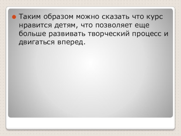 Таким образом можно сказать что курс нравится детям, что позволяет еще больше