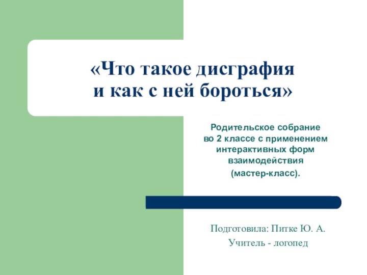 «Что такое дисграфия  и как с ней бороться» Подготовила: Питке