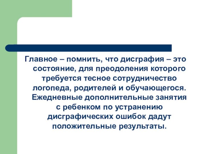 Главное – помнить, что дисграфия – это состояние, для преодоления которого требуется