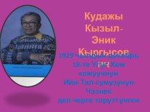 Кызыл-Эник Кыргысович Кудажы презентация к уроку по чтению (4 класс) по теме