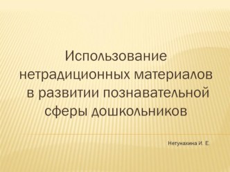 Презентация Использование нетрадиционных материалов в развитии познавательной сферы дошкольников презентация урока для интерактивной доски (старшая группа)