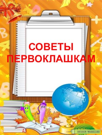 Презентация Советы первоклашкам презентация к уроку