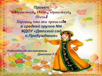 Презентация Здравствуй, Осень! презентация урока для интерактивной доски (средняя группа)