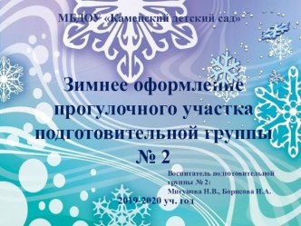 Зимнее оформление прогулочного участка подготовительной группы № 2 2020 год презентация к уроку (подготовительная группа)
