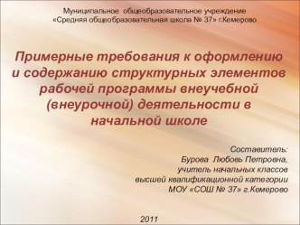 Примерные требования к оформлению и содержанию структурных элементов рабочей программы внеучебной (внеурочной) деятельности в начальной школе по новым ФГОС рабочая программа (1 класс)