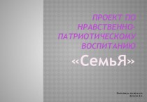 Проект Моя семья