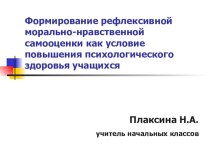 Формирование рефлексивной морально-нравственной самооценки как условие сохранения психологического здоровья учащихся (2 класс) учебно-методический материал (2 класс)