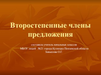 Второстепенные члены предложения презентация к уроку по русскому языку (3 класс) по теме