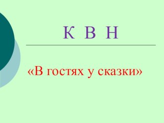 КВН В мире сказок методическая разработка (4 класс)