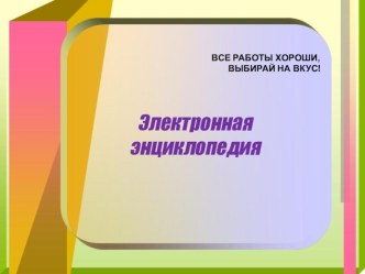 Презентация Энциклопедия профессий презентация к уроку (подготовительная группа)
