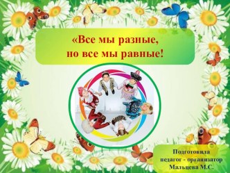 Сценарий досуга к дню единства Все мы разные, но все мы равные материал