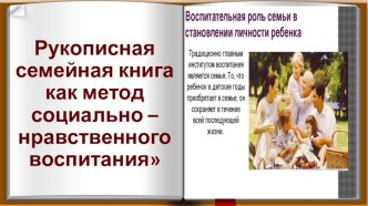 Рукописная семейная книга как метод социально – нравственного воспитания консультация (подготовительная группа)