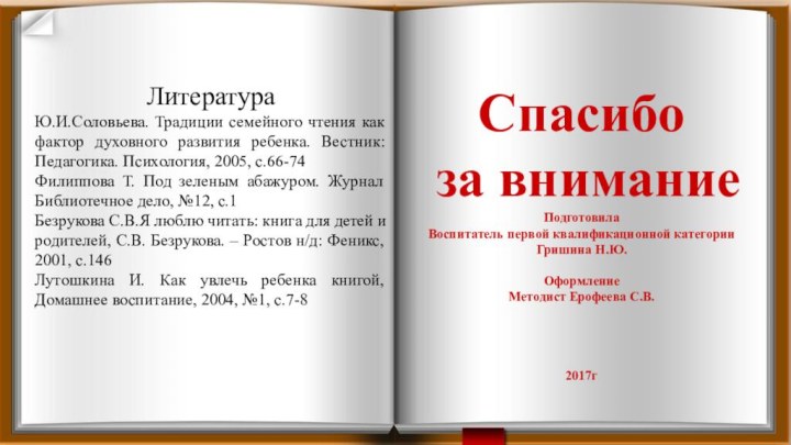 ЛитератураЮ.И.Соловьева. Традиции семейного чтения как фактор духовного развития ребенка. Вестник: Педагогика. Психология,