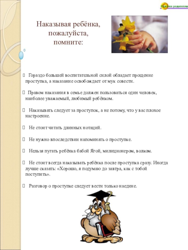 Наказывая ребёнка,  пожалуйста,  помните:   Гораздо большей воспитательной силой обладает прощение