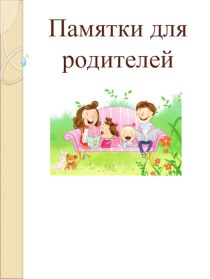 Памятки для родителей презентация к уроку (4 класс)