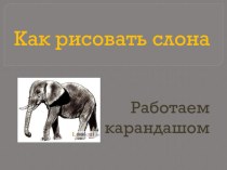 Как рисовать слона презентация к уроку (изобразительное искусство) по теме