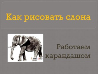 Как рисовать слона презентация к уроку (изобразительное искусство) по теме