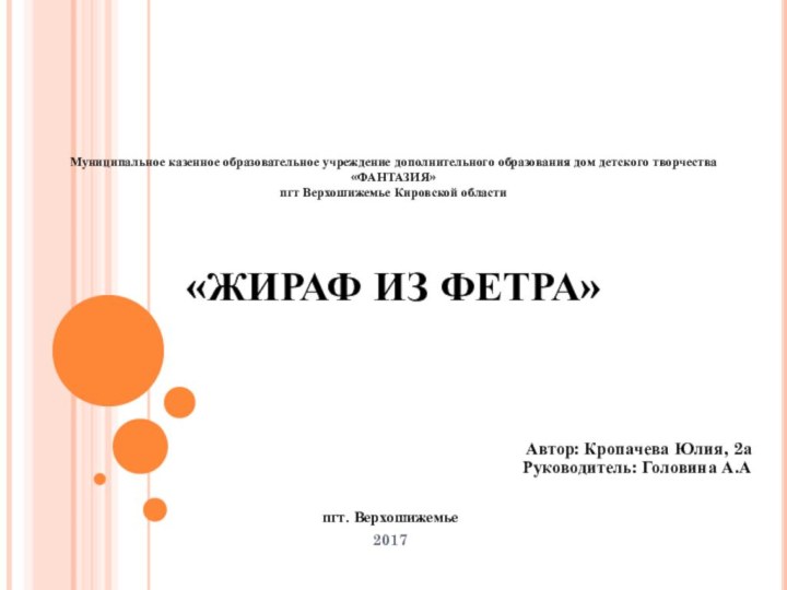 Муниципальное казенное образовательное учреждение дополнительного образования дом детского творчества «ФАНТАЗИЯ» пгт Верхошижемье