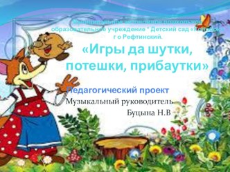 Презентация проекта Игры да шутки песни прибаутки презентация к уроку (младшая группа)