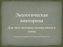 Презентация Для чего человеку нужны песок и глинаЭкологическая викторина презентация к уроку (старшая группа)