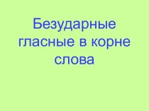 Безударные гласные в корне слова презентация к уроку по русскому языку (2 класс)