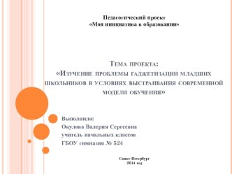 Изучение проблемы гаджетизации младших школьников в условиях выстраивания современной модели обучения проект по теме