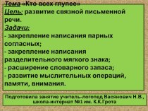 Презентация. Развитие связной речи. Тема Кто всех глупее презентация к уроку по логопедии (3 класс)