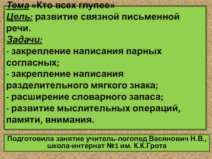 Тема «Кто всех глупее» Цель: развитие связной письменной речи. Задачи: - закрепление