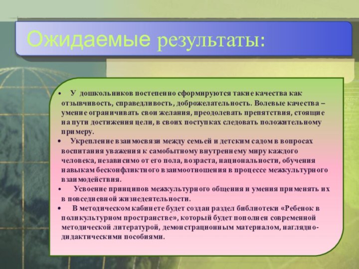 Ожидаемые результаты:   У дошкольников постепенно сформируются такие качества как