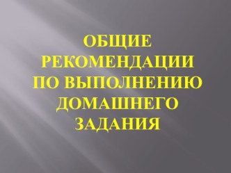 obshchie rekomendatsii po dz