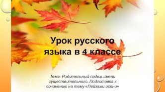 Урок русского языка с применением информационных технологий в 4 классе по теме Родительный падеж имени существительного план-конспект урока по русскому языку (4 класс)