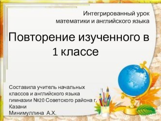 Интегрированный урок математики и английского языка Повторение изученного в в 1 классе презентация к уроку по математике (1 класс)