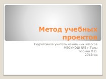 Метод учебных проектов презентация урока для интерактивной доски