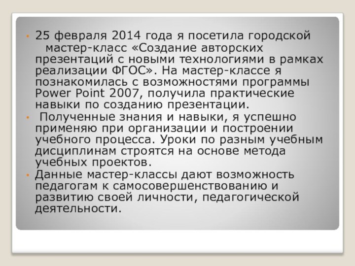 25 февраля 2014 года я посетила городской   мастер-класс «Создание авторских