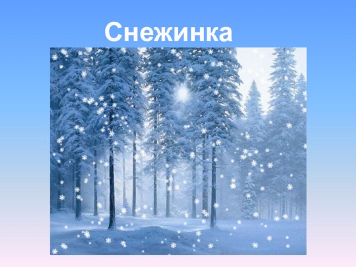 Снежинка готова!