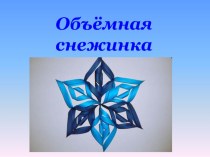 презентация по технологии Объёмная снежинка презентация к уроку (4 класс)