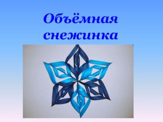 презентация по технологии Объёмная снежинка презентация к уроку (4 класс)