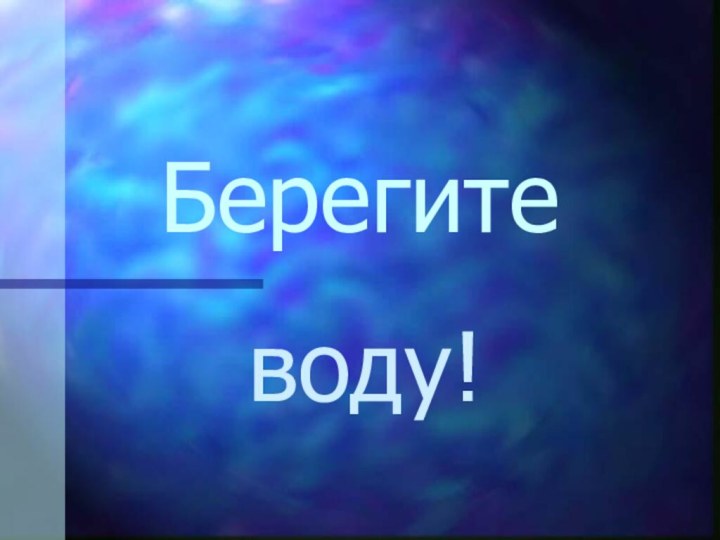 Берегитеводу!