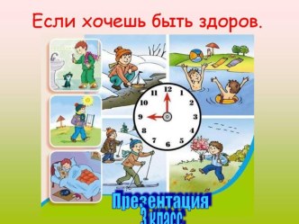 Будь здоров. презентация к уроку по окружающему миру (2 класс) по теме