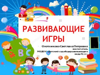 развивающие игры В.Вовобовича материал