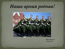 Наша армия родная! презентация к уроку (подготовительная группа) по теме