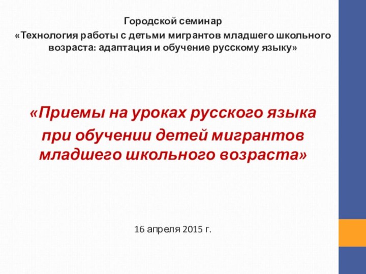   Городской семинар«Технология работы с детьми мигрантов младшего школьного возраста: адаптация и