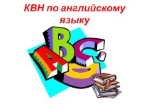 КВН для урока английского языка в 4 классах презентация урока для интерактивной доски по иностранному языку (4 класс)