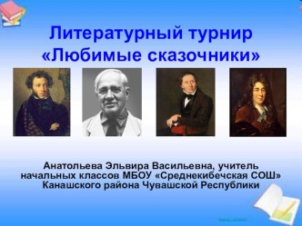 Литературный турнир Любимые сказочники презентация к уроку по чтению (3 класс) по теме