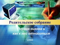 Родительское собрание Первая оценка презентация к уроку (2 класс)