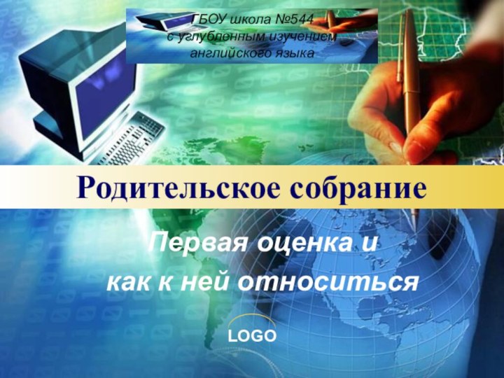 Родительское собрание Первая оценка и как к ней относитьсяГБОУ школа №544с углубленным изучением английского языка