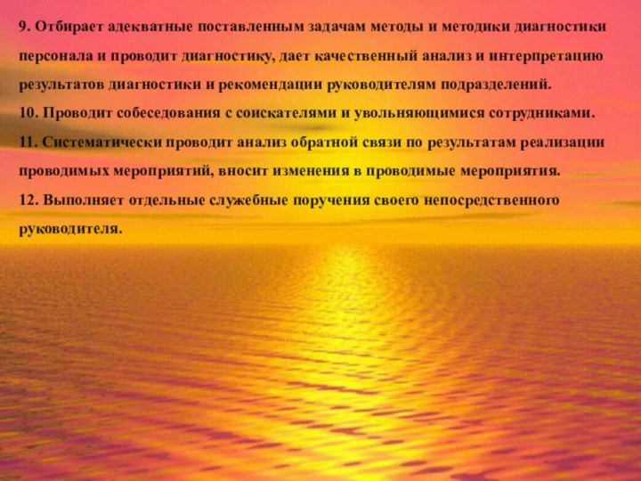 9. Отбирает адекватные поставленным задачам методы и методики диагностики персонала и проводит