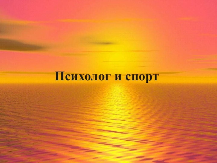 Психолог и спорт