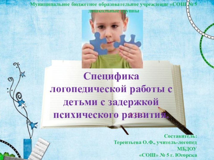 Ф.И.ОСпецифика логопедической работы с детьми с задержкой психического развития. Муниципальное бюджетное образовательное